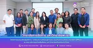 วิทยาลัยการจัดการ มหาวิทยาลัยพะเยา โครงการอบรมเชิงปฏิบัติการ “เตรียมความพร้อมสู่การประเมินสำนักงานสีเขียว (Green Office)” ณ คณะบริหารธุรกิจเพื่อสังคม มหาวิทยาลัยศรีนครินทรวิโรฒ > </a><div style=